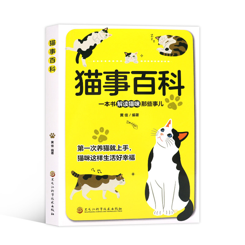 猫事百科 猫咪书 新手养猫攻略猫咪养殖技术大全我的第一本养猫书,淘宝优惠券,粉丝福利购,淘宝优惠卷