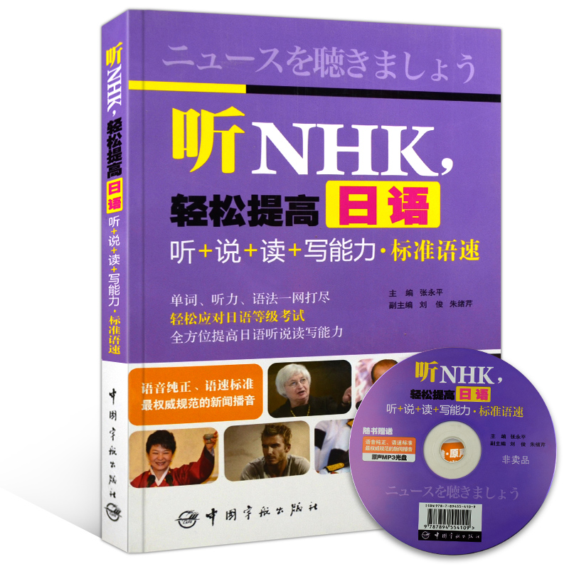 日语书籍听NHK，轻松提高日语听+说+读+写能力·标准语速(附赠MP3光盘)单词听力语法轻松应对日语等J考试日语听力训练-图3