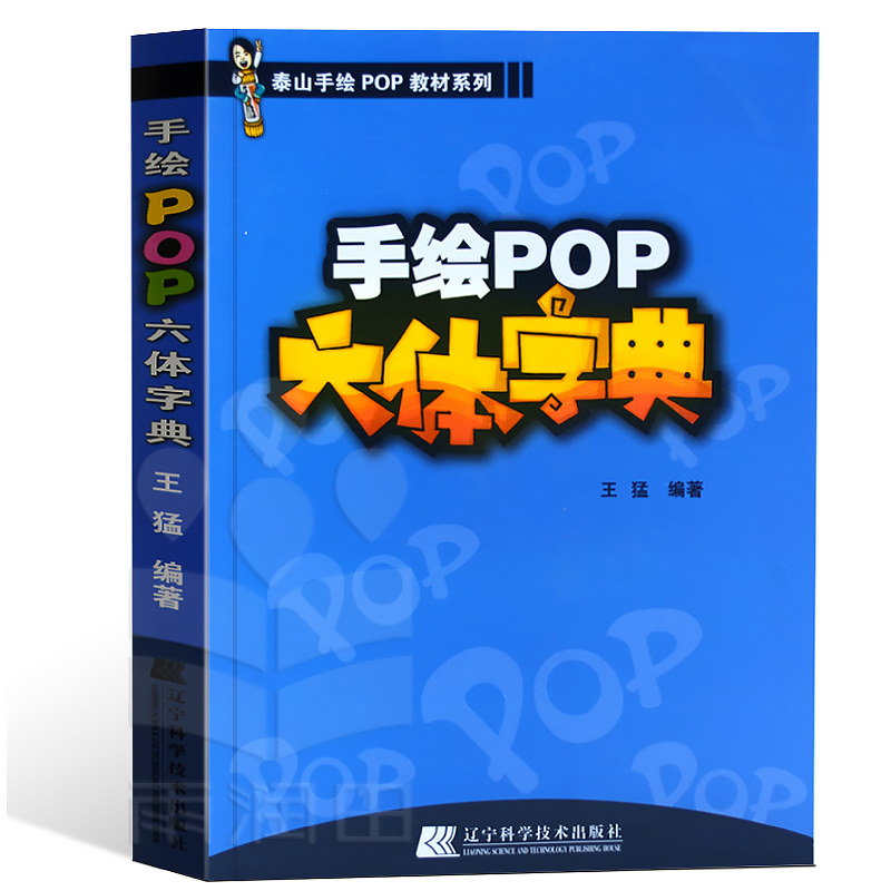 [开学特惠]正版现货pop字体书pop书籍入门基础自学王猛手绘POP六体字典书教程手写pop字帖临摹速成实用字典搭配广告流行设计海报-图3