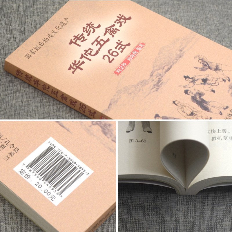 正版  传统华佗五禽戏26式 人民体育出版社虎戏鹿戏熊戏猿戏鸟戏养生健身操五戏书籍太极八段锦强身健体五禽戏零基础入门教程书籍 - 图0