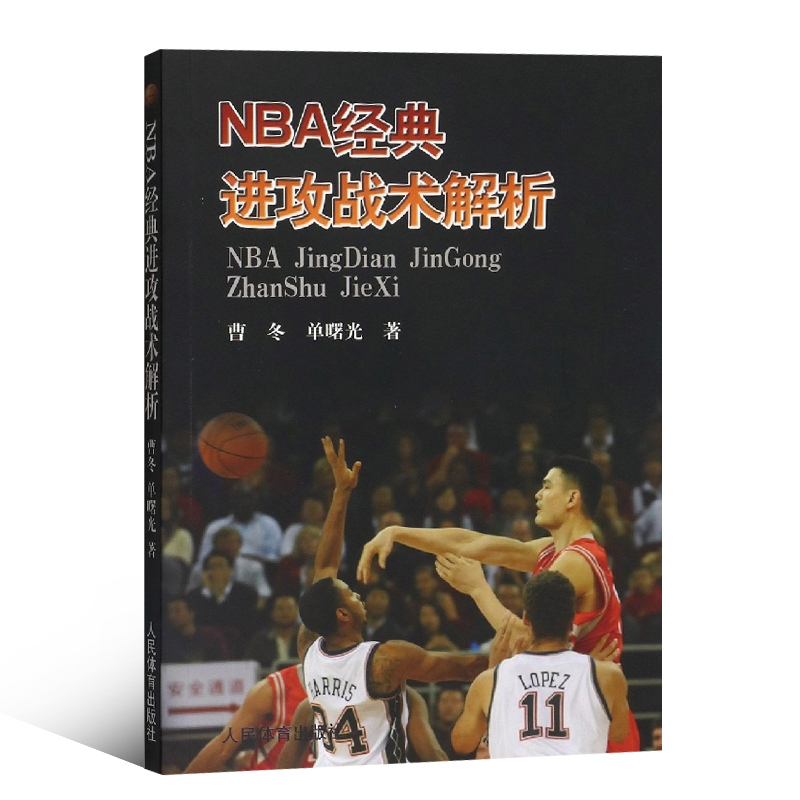 NBA经典进攻战术解析 传统的双塔进攻战术理念 整体进攻战术的基础 NBA的进攻战术解 传统的进攻战术理念 普林斯顿进攻战术理念 - 图3