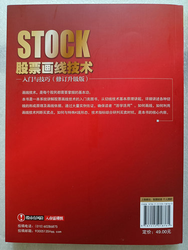 正版书籍 股票画线技术入门与技巧 修订升J版 刘振清 江恩理论股票书籍 零基础学股票市场投资交易实战股票切线K线成交量技术方法 - 图2