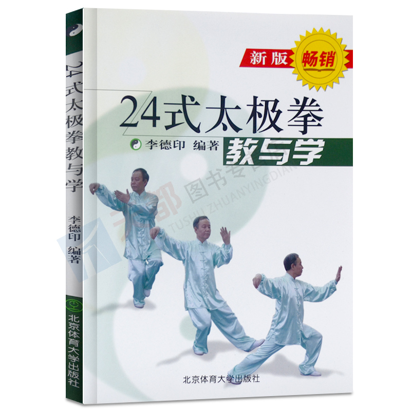 24式太极拳教与学新版李德印武术书籍大全武功套路太极拳书籍武功能性训练武功秘籍书体育书籍内功心法气功书籍北京体育大学出版社 - 图3