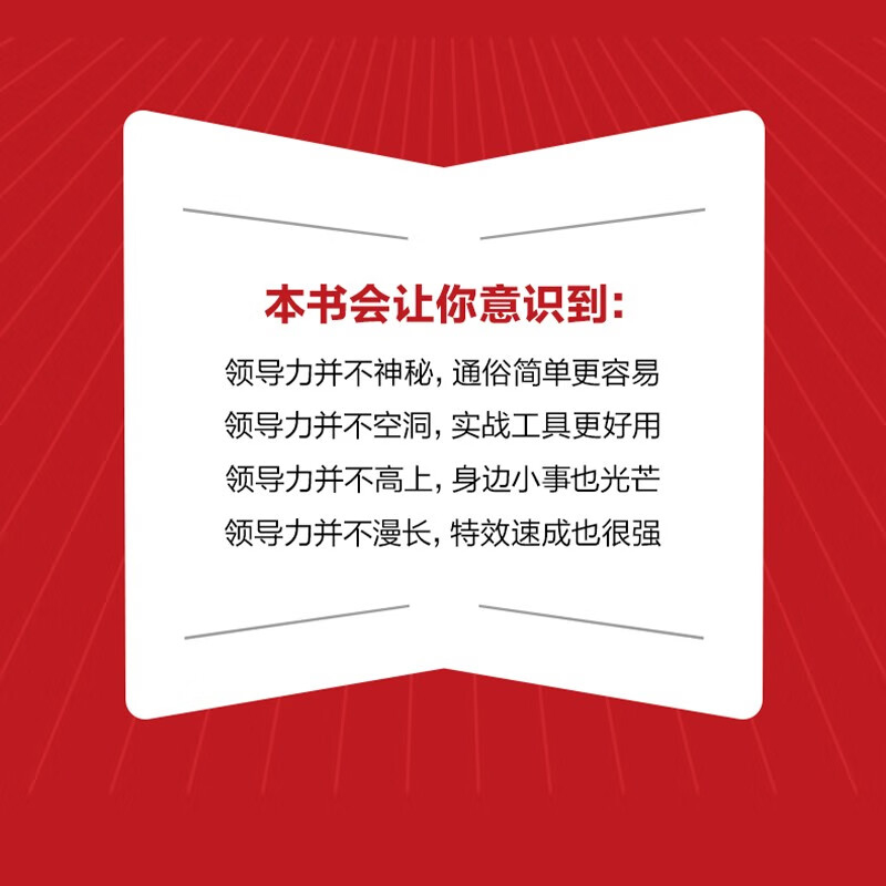 非职权领导力从管理者向领导者跃迁的六项修炼领导力正解行为的影响目标的力量氛围的营造语言的魅力高效地决策用心地辅导-图0