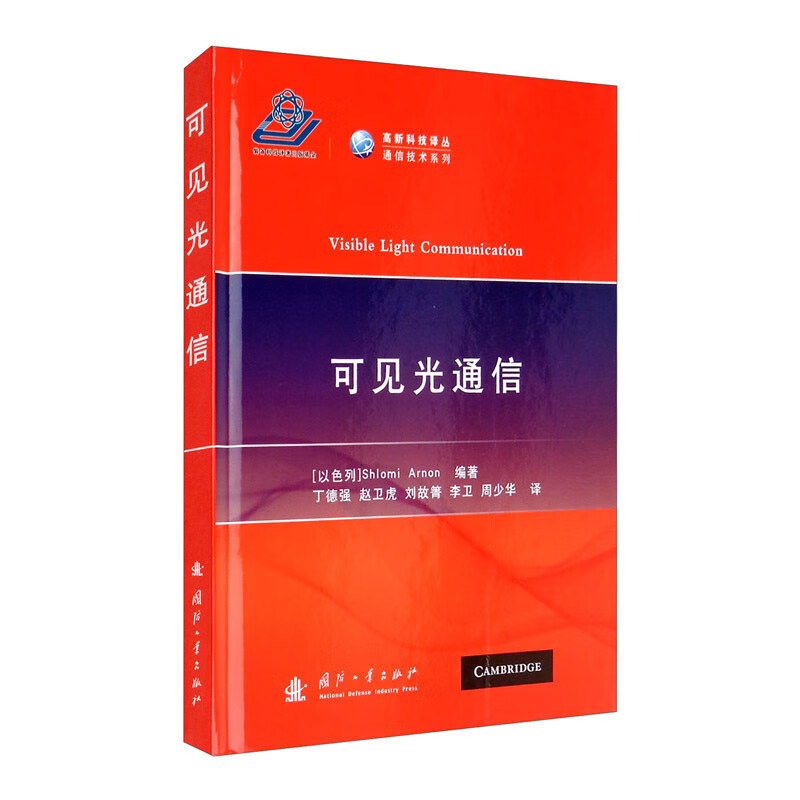 可见光通信 可见光通信的理论原理 室内可见光通信系统性能增强技术 室内定位技术和光定位技术的优点 可见光定位与通信参考指南 - 图3