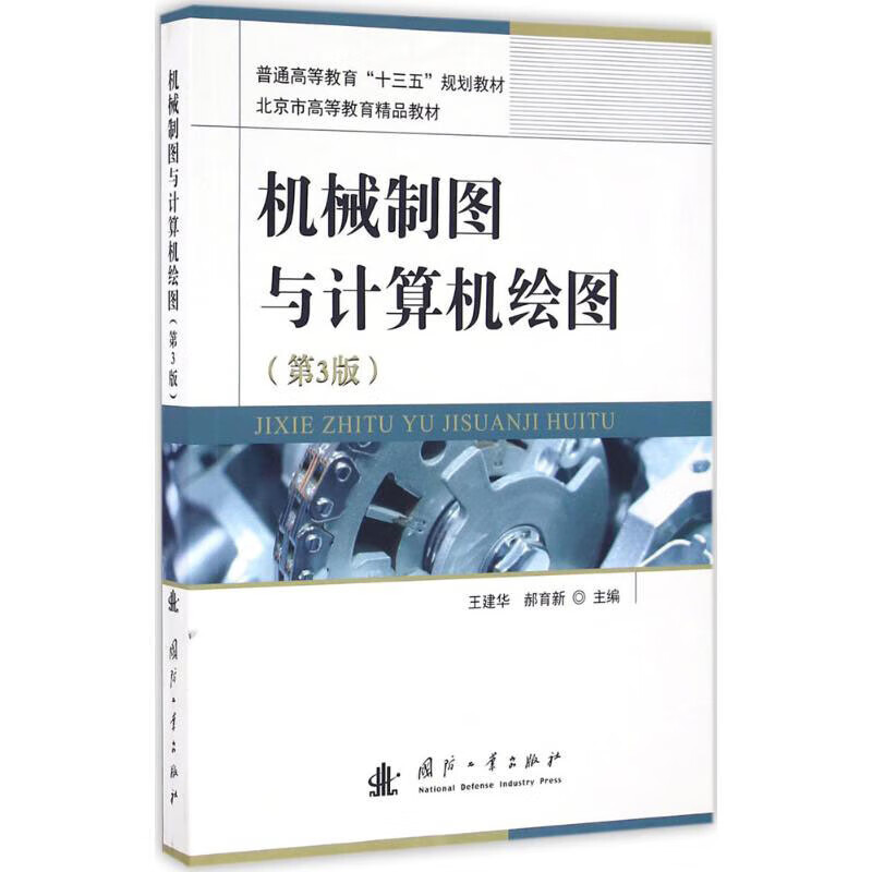 机械制图与计算机绘图第3版机械制图基本知识计算机绘图技术概述模型到投影图转换机械工程CAD技术制图规则工程制图课程教材-图3