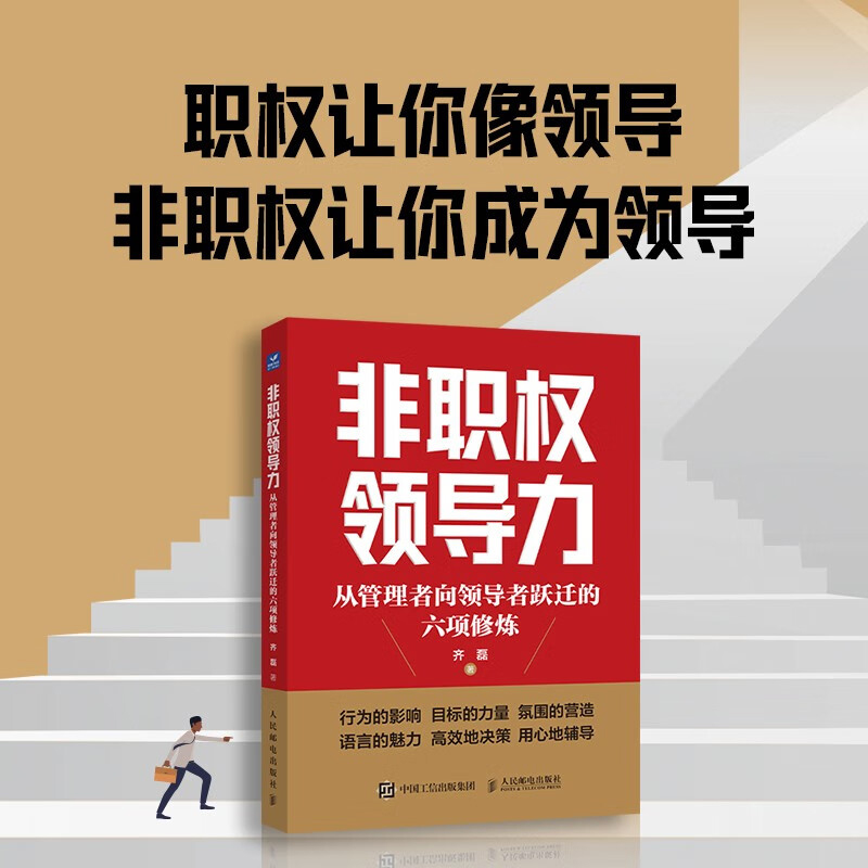 非职权领导力从管理者向领导者跃迁的六项修炼领导力正解行为的影响目标的力量氛围的营造语言的魅力高效地决策用心地辅导-图1