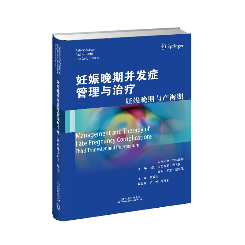 妊娠晚期并发症管理与治疗 妊娠晚期与产褥 胎盘血管病理学 早产的危险因素 识别和管理 胎心监测 脐带异常 阴道助产分娩 前置胎盘 - 图3