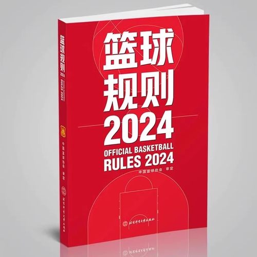 2025新版篮球规则2024搭篮球裁判员手册篮球书籍篮球战术教学训练书中国篮球协会审定北京体育大学出版社篮球规则裁判判定考试书 - 图3