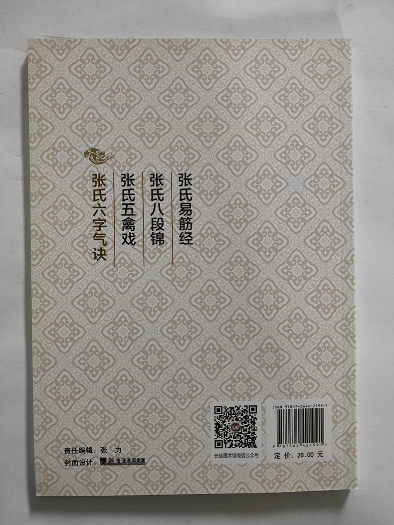 正版张氏六字气诀张晓航编六字气诀教程养生吐纳操强身健体锻炼养生太极拳六字气诀书中国功夫武术武功秘籍北京体育大学出版社-图2