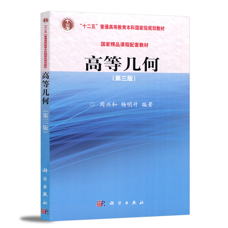 正版 高等几何 第三版第3版 周兴和 杨明升 科学出版社 精品课程配套教材  射影平面射影变换变换群与几何学二次曲线理论大学教材 - 图3