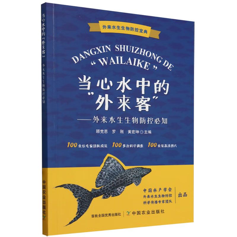 当心水中的外来客外来水生生物防控必知物种入侵防控宝典防控知识图册中国南北淡水海洋河口水域外来物种种类构成入侵现状分布-图3