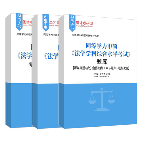 2027同等学力申硕法学学科综合水平考试大纲及指南第五版题库含真题及详解部分视频讲解章节题库模拟试题考点手册考前冲刺卷 - 图1