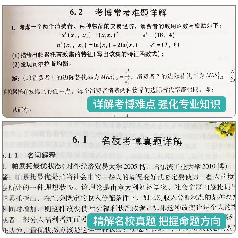 考博专业课 真题与难题详解 宏观经济学+微观经济学 第5版第五版圣才电子书25考研参考资料考博经济类辅导正版图书含电子书礼包 - 图2