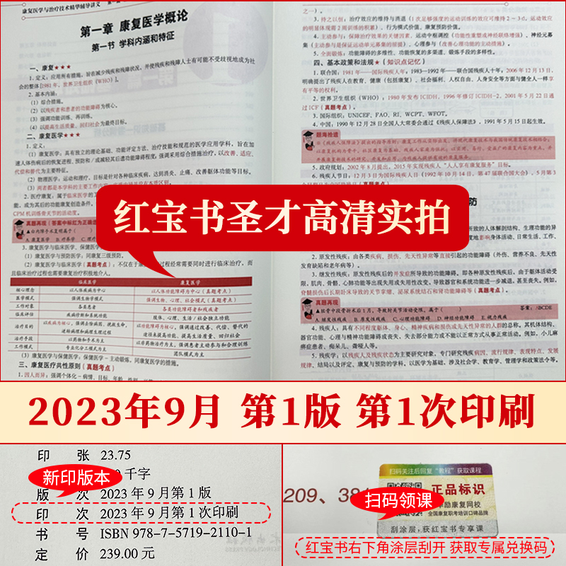 【圣才题库+华励红宝书】2024初级中级康复医学与治疗技术师士中级题库真题概论圣才电子书旗舰店 - 图3