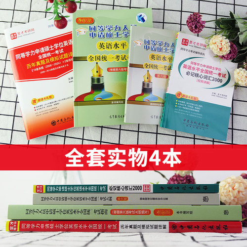 2026同等学力申请硕士申硕英语水平全国统一考试大纲第六版考试指南历年真题与模拟题详解新增2025年真题电子版核心词汇圣才电子书 - 图1