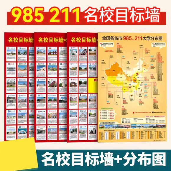 名校目标墙贴挂图985/211小学高中高考大学贴纸报志愿学生激励榜,淘宝优惠券,粉丝福利购,淘宝优惠卷
