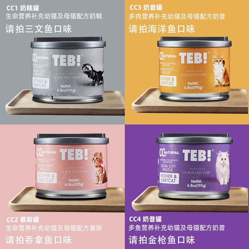 TEB!汤恩贝CC奶糕猫罐头195g*8罐怀孕哺乳幼猫主食慕斯猫罐头湿粮 - 图2