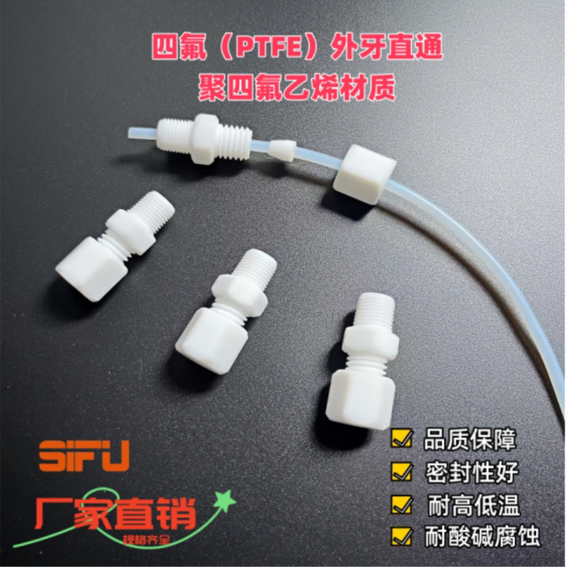聚四氟乙烯外牙卡套接头特氟龙直通ptfe外丝直接防腐耐酸碱