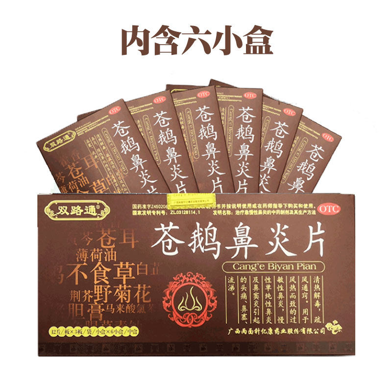 咨询有惊喜!双路通苍鹅鼻炎片36片 粤通大药房鼻