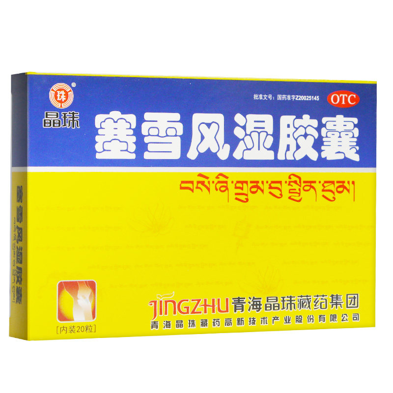 晶珠塞雪风湿胶囊0.4 g*10粒/板* 粤通大药房风湿骨外伤