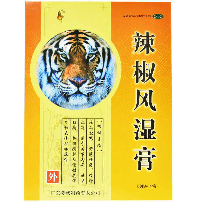粤威辣椒风湿膏6.5 cm*10cm*8片 粤通大药房风湿骨外伤