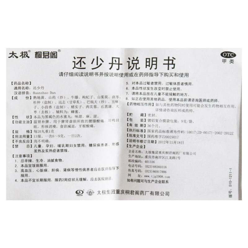 桐君阁太极还少丹9g times 10袋ak 粤通大药房健脾益肾