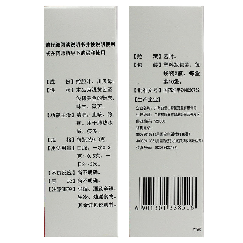 【领券减3元】奇星蛇胆川贝散0.3 g 粤通大药房感冒咳嗽