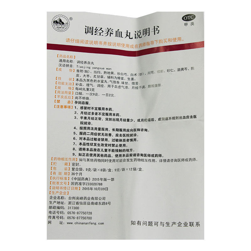 南峰牌调经养血丸每40重3g*9g 8丸 粤通大药房妇科用药