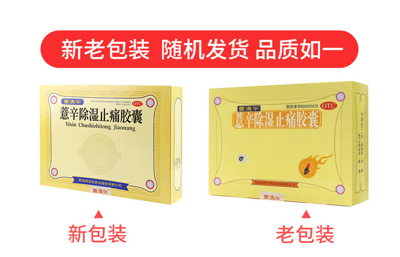 正品曹清华薏辛除湿止痛216粒胶囊 粤通大药房风湿骨外伤