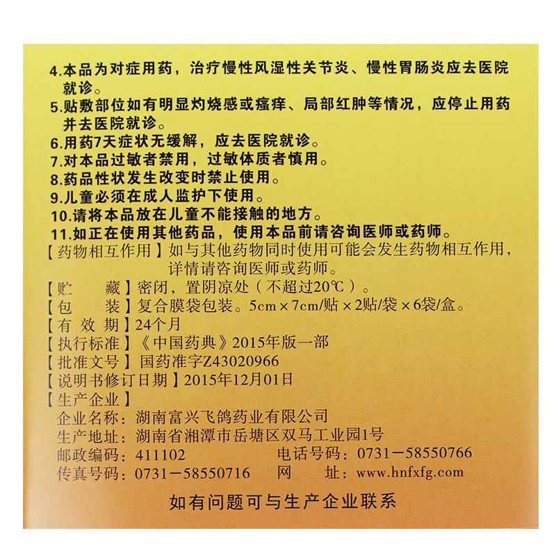 富兴飞鸽12贴/盒温通经脉代温灸膏 粤通大药房风湿骨外伤