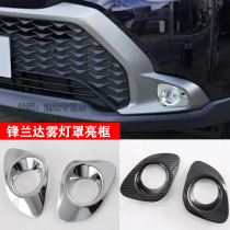 Suitable for 2022 Toyota Feng Landa front fog lampshade mist lamp frame front face retrofit bright frame electroplating retrofitting