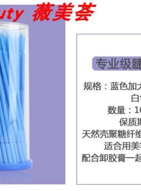 专业种植嫁接睫毛消毒清洁棒 快速卸 清洗棒化妆专用棉签