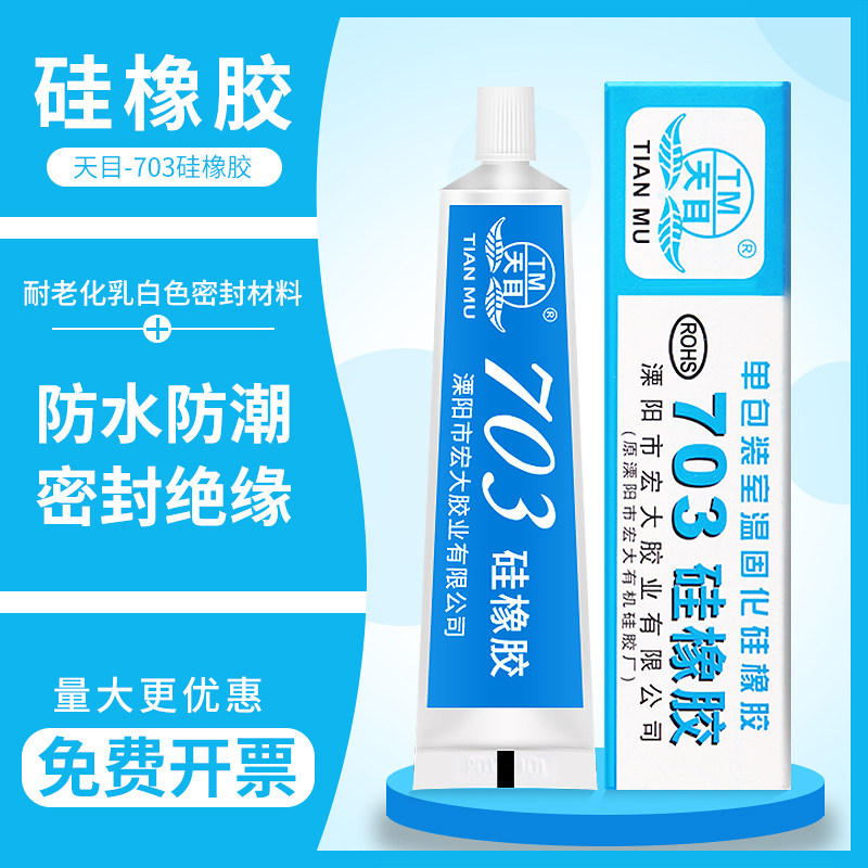 天目703硅橡胶粘剂 绝缘强力耐高温硅胶防水 电磁炉电子密封高压灭弧防水防腐绝缘元器件固定LED胶45g,淘宝优惠券,粉丝福利购,淘宝优惠卷