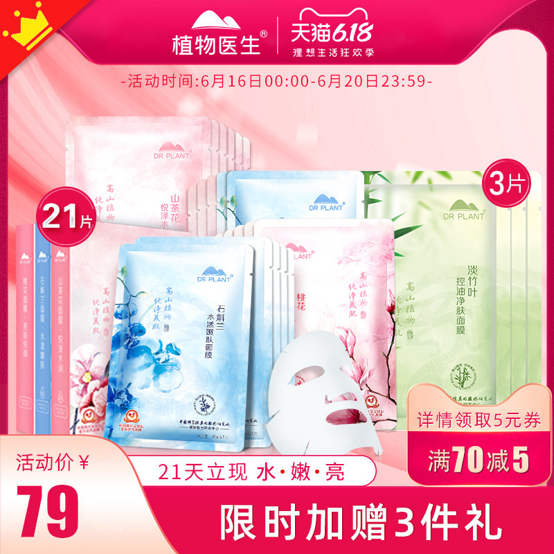植物医生女补水美白清洁毛孔面膜 植物医生网鸿贴片面膜