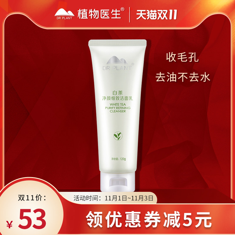 植物医生白茶女深层清洁官网洗面奶 植物医生网鸿洁面