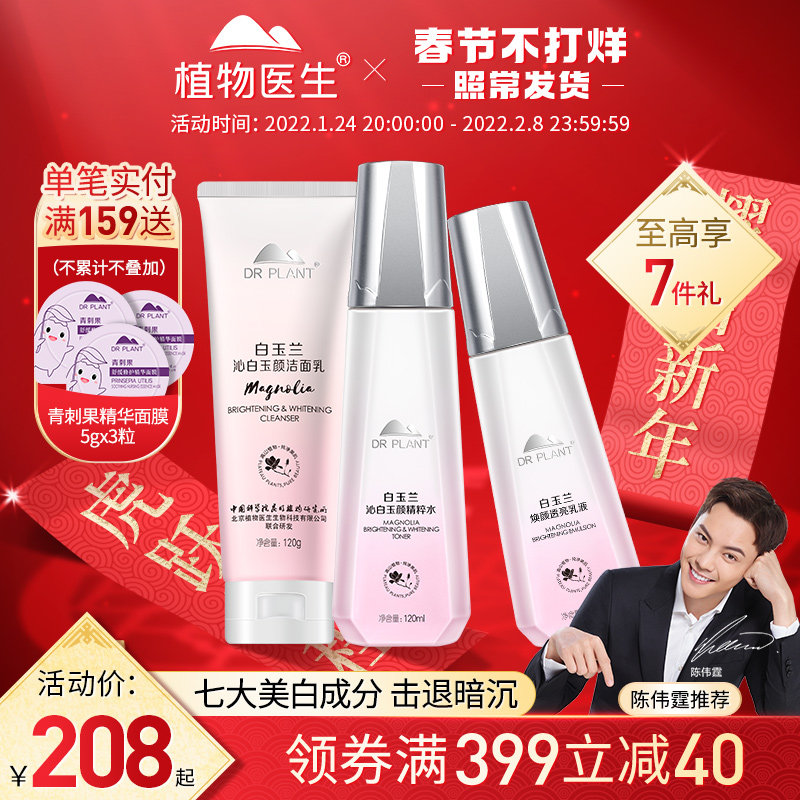 植物医生旗舰店白玉兰沁白玉颜套装 美白提亮润泽滋养 植物医生网鸿专卖店 淘优券