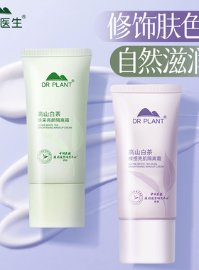 植物医生隔离霜妆前乳遮瑕霜