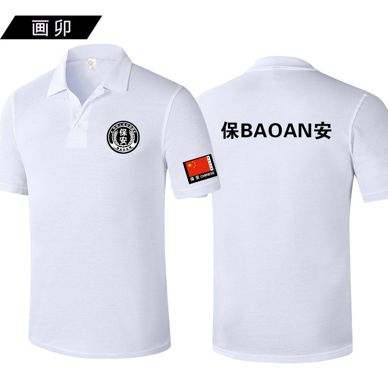 polo衫定制夏季执勤巡防安保团体服 画卯Polo衫