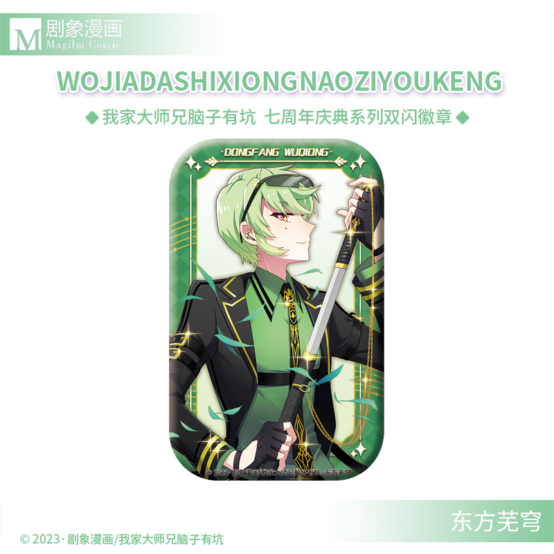 【现货】我家大师兄脑子有坑七周年庆典徽章剧象漫画兄坑官方正版 - 图3