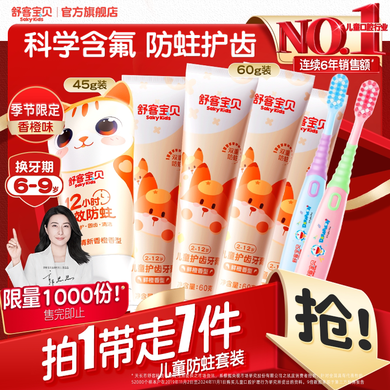 【郭晶晶推荐】舒客宝贝儿童牙膏牙刷套装低氟防蛀2-12岁香橙味