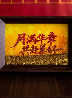 爱自己是终身浪漫的开始流沙台面摆件相框手写书法文创桌面装饰画