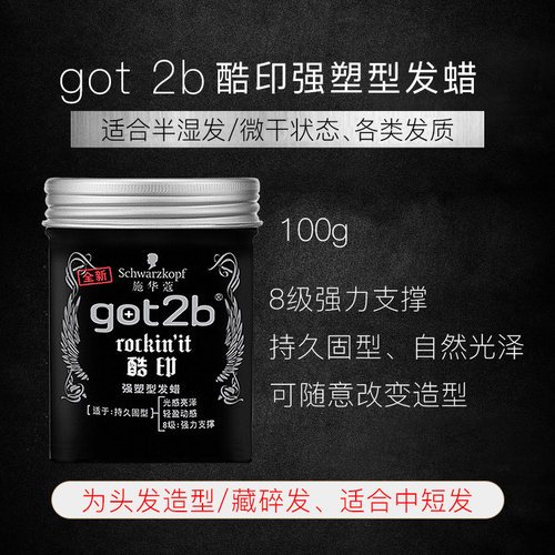 施华蔻got2b酷印发蜡男士塑型发泥清香搭发胶喷雾定型shihualou - 图0