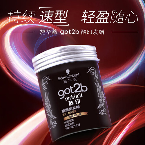 施华蔻got2b酷印发蜡男士塑型发泥清香搭发胶喷雾定型shihualou - 图1