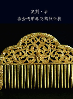 十样锦鎏金透雕卷花发梳