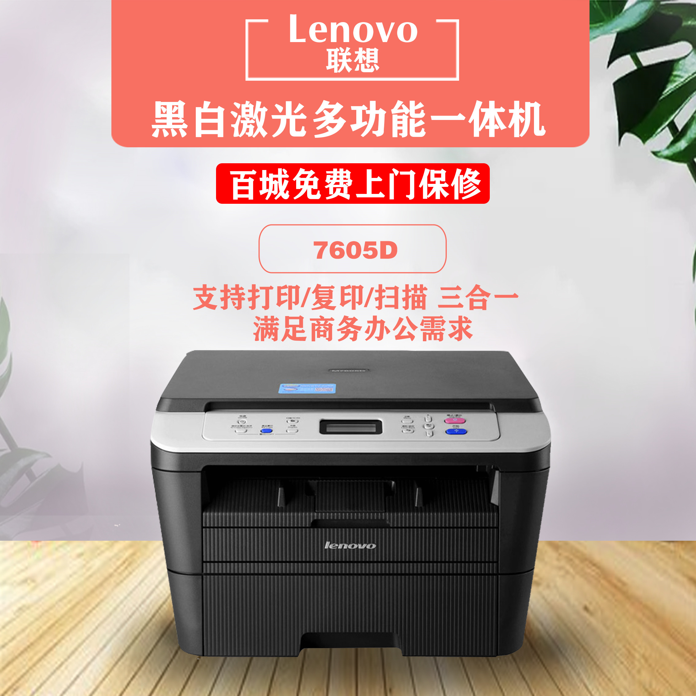 联想M7605D打印机M100D 7605DW自动双面A4复印扫描商用家用激光机 - 图0