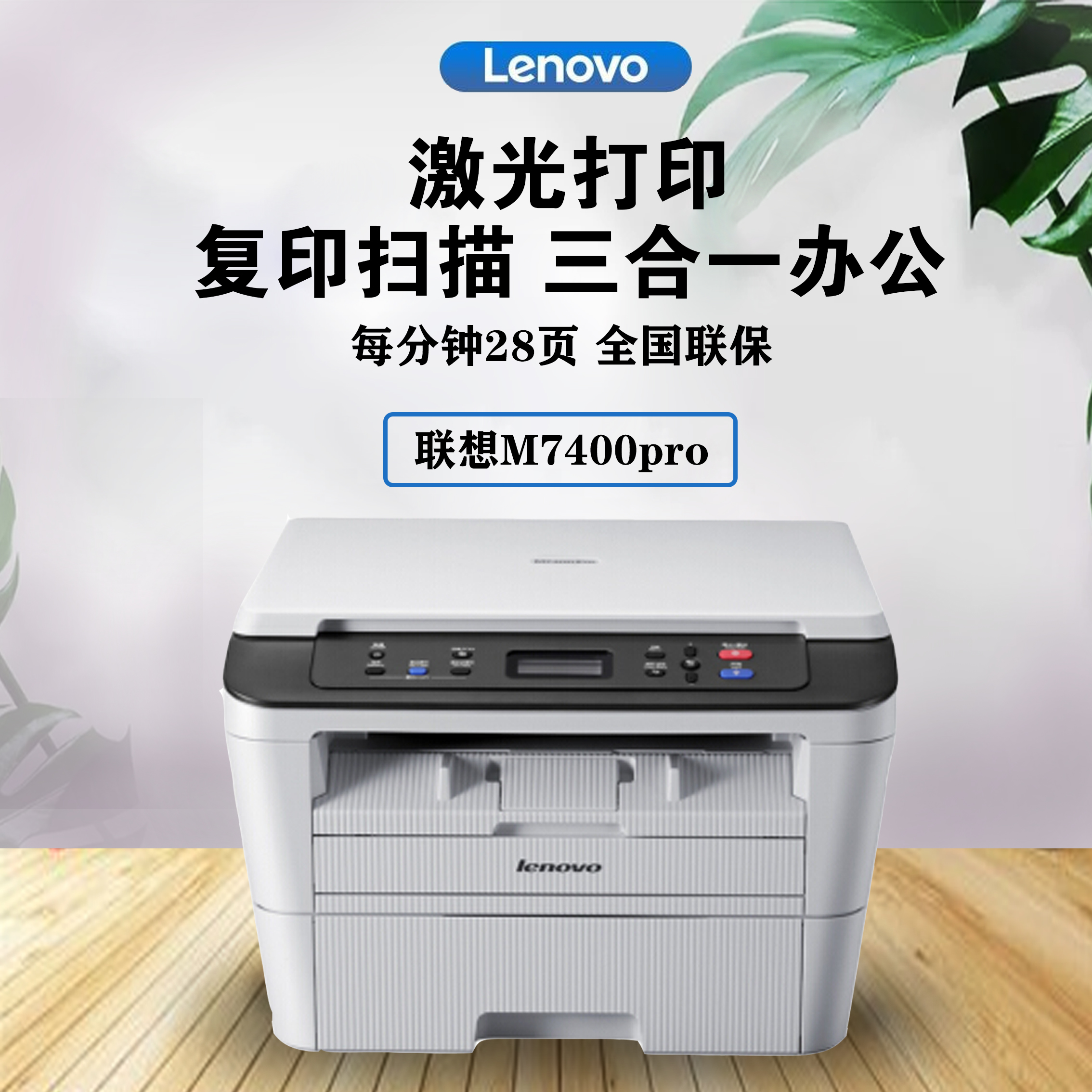 联想M7400pro 7400W M7206黑白激光打印机复印机扫描一体机商用A4-图0