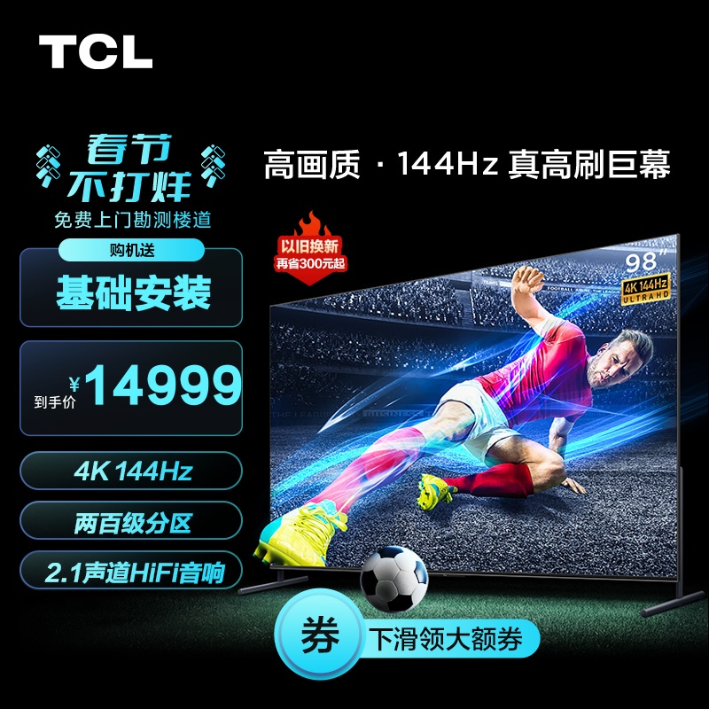 爱打扮(www.idaban.cn)，TCL 98T7E 98英寸4K144Hz高刷游戏高清全面屏液晶网络平板电视100