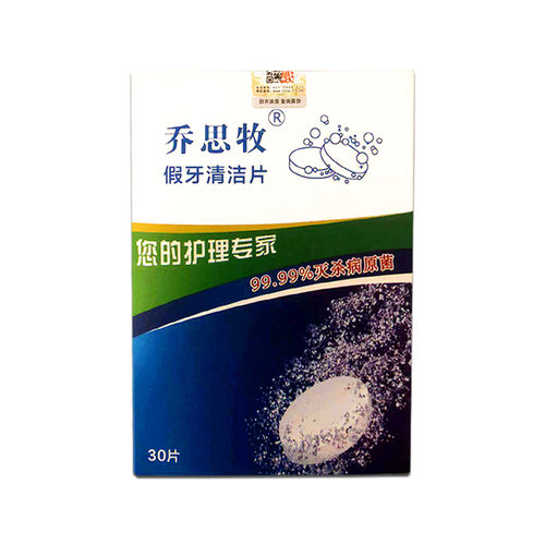 乔思牧牙套清洁片正畸保持器消毒去味假牙齿泡腾片杀菌清洗除污垢 - 图3