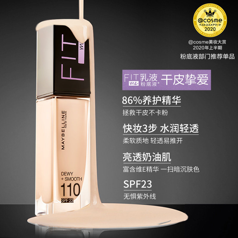 美宝莲fit me fitme遮瑕保湿粉底液 美宝莲亚菲尔粉底液/膏